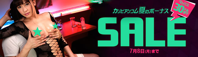 【カリビアンコム】夏のボーナスセール（7/8まで）