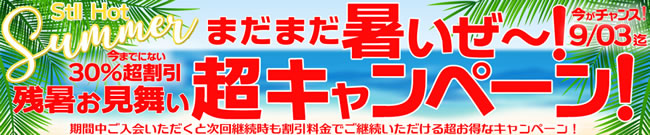 【金８天国】今までにない30%超割引（9/3まで）