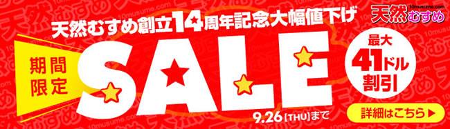 【天然むすめ】創立14周年記念割引（9/26まで）