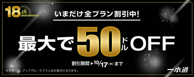 【一本道】18周年記念割引キャンペーン（10/17まで）