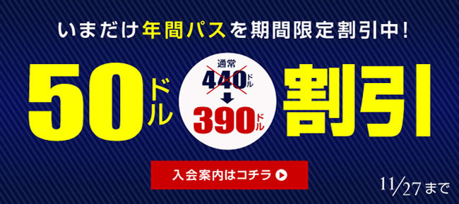 【パコパコママ】年間パス割引（11/27まで）