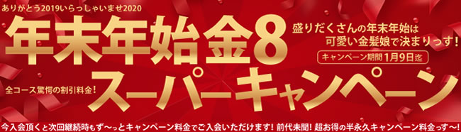 【金８天国】スーパーキャンペーン（永続割引）（1/9まで）
