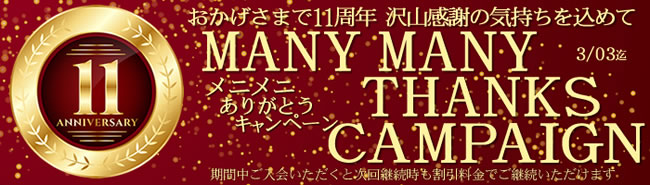 【金８天国】11周年記念（永続割引）（3/3まで）