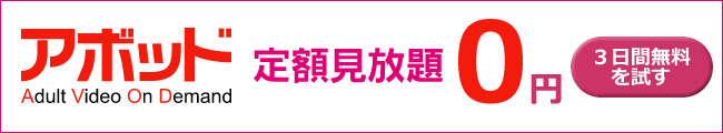 【アボッド】3日間無料プラン