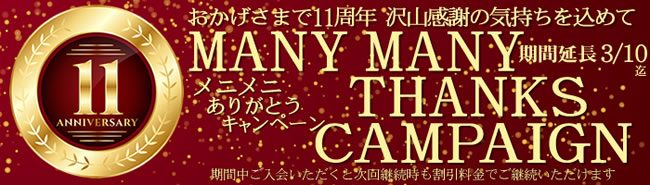 【金８天国】11周年記念（永続割引）（3/10まで）