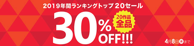 【カリビアンコムプレミアム】2019年トップ20作品30%OFF（4/8まで）