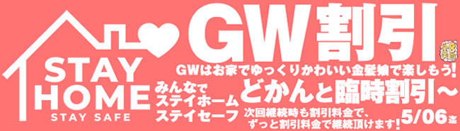 【金８天国】STAY HOME GW割引（永続割引）（5/6まで）