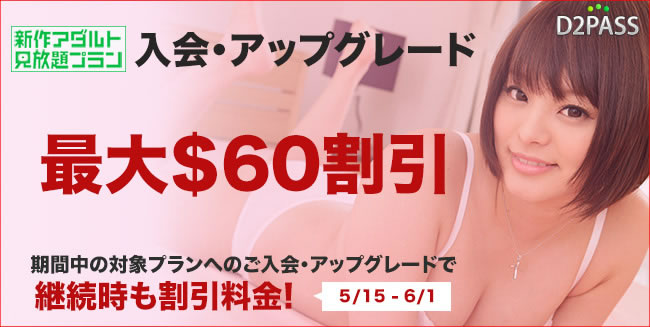 【新作アダルト見放題プラン】最大６０ドル割引（6/1まで）