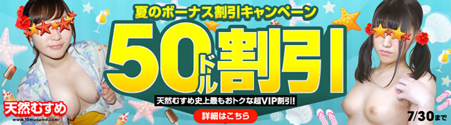 【天然むすめ】超ＶＩＰ会員５０ドル割引（7/23まで）