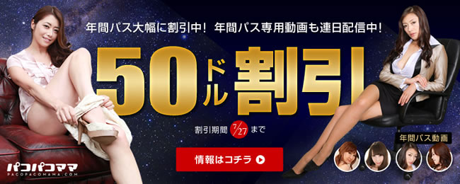 【パコパコママ】年間パス５０ドル割引（7/27まで）