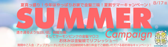 【金８天国】夏割サマーキャンペーン（永続割引）（8/17まで）