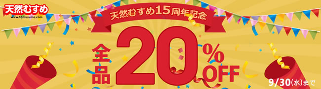 【天然むすめ】１５周年記念 全プラン２０％OFF（9/30まで）