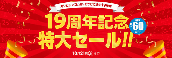 【カリビアンコム】19周年記念特大セール（10/21まで）