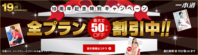【一本道】19周年記念特別キャンペーン（11/9まで）