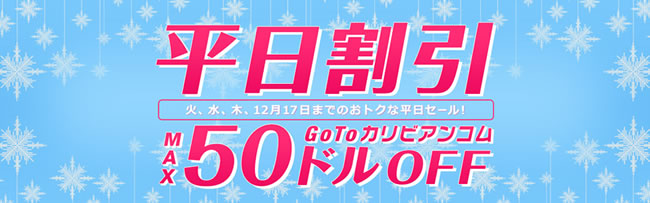 【カリビアンコム】３日間限定割引（12/17まで）