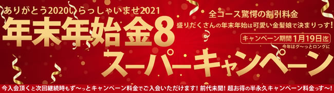 【金８天国】年末年始金８スーパーキャンペーン（永続割引）（1/19まで）