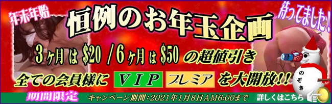 【のぞきザムライ】恒例のお年玉企画（1/8AM6:00まで）