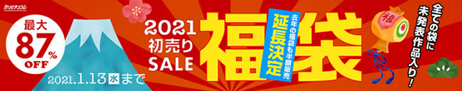 【カリビアンコムプレミアム】2021初売SALE福袋（1/13まで）