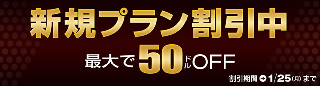 【一本道】新規プラン割引（1/25まで）