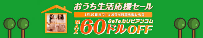 【カリビアンコム】おうち生活応援セール（1/19まで）