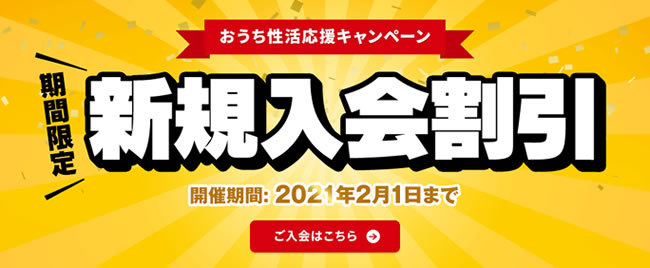 【ムラムラってくる素人】おうち性活応援キャンペーン（2/1まで）