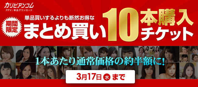 【カリビアンコムプレミアム】まとめ買い10本チケット約半額（3/17まで）