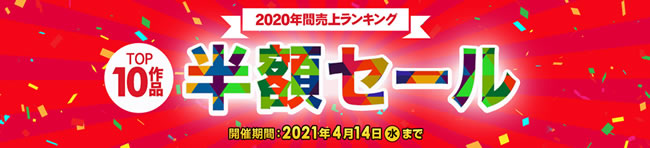 【カリビアンコムプレミアム】2020年年間トップテン作品半額セール（4/14まで）