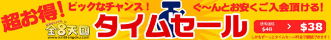 【金８天国】タイムセール（5/10まで）