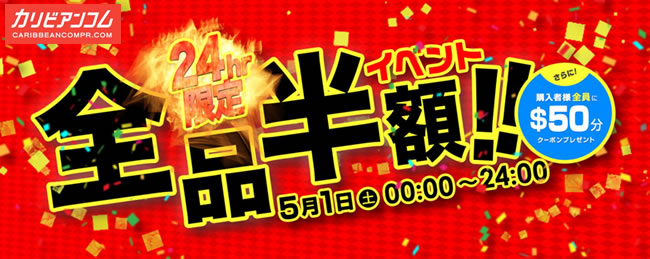 【カリビアンコムプレミアム】5月1日限定・全品半額＆50ドル相当クーポンプレゼント