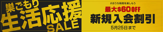 【カリビアンコム】巣ごもり生活応援キャンペーン（5/25まで）