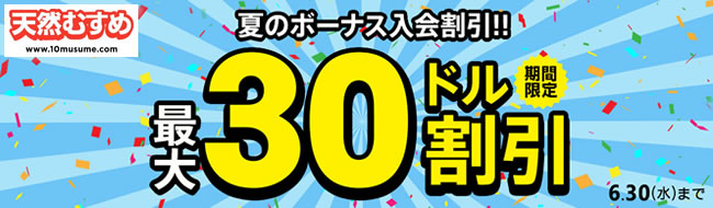 【天然むすめ】夏のボーナス割引キャンペーン（6/30まで）