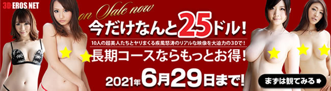 【3D-EROS.NET】割引キャンペーン（6/29まで）
