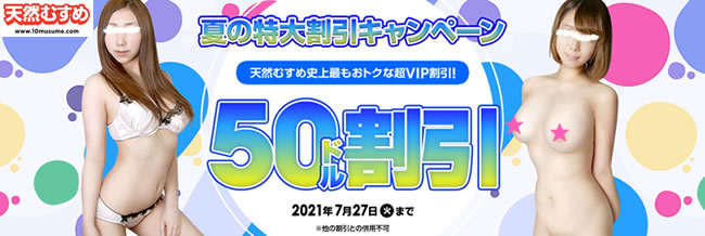 【天然むすめ】夏の特大割引キャンペーン（7/27まで）