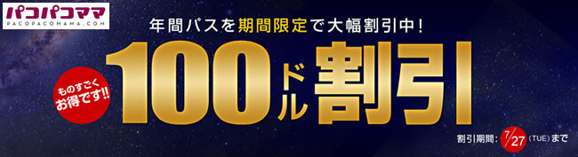 【パコパコママ】年間パス大幅割引キャンペーン（7/27まで）