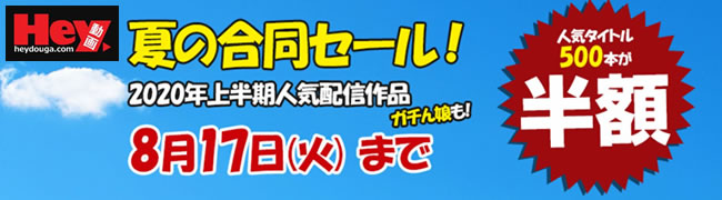 【Hey動画】夏の合同セール（半額）（8/18まで）