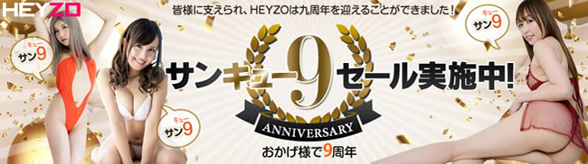 【ＨＥＹＺＯ】9周年記念大感謝セール（9/9まで）