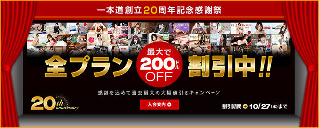 【一本道】20周年記念特別キャンペーン（10/27まで）