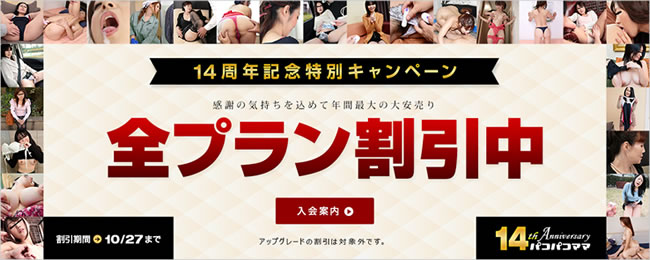 【パコパコママ】１４周年記念 全プラン割引（10/27まで）