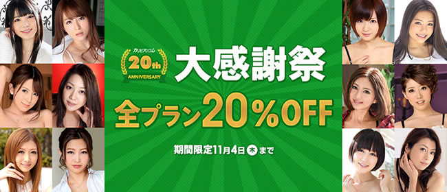 【カリビアンコム】20周年記念大感謝祭（11/4まで）
