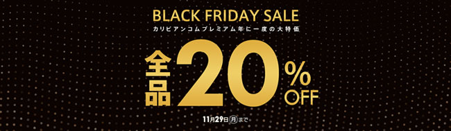 【カリビアンコムプレミアム】ブラックフライデーセール