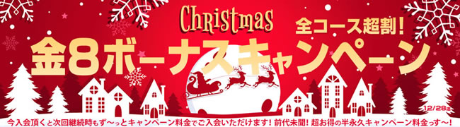 【金８天国】金８ボーナスキャンペーン（永続割引）（12/28まで）