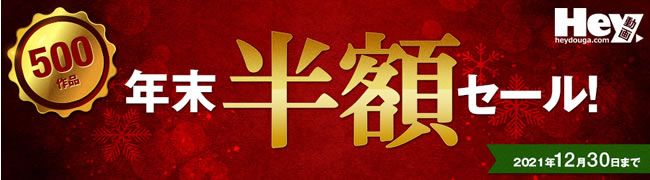 【Hey動画】年末半額セール（12/30まで）
