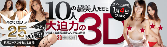 【3D-EROS.NET】割引キャンペーン（1/4まで）