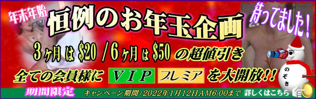 【のぞきザムライ】恒例のお年玉企画（1/8AM6:00まで）