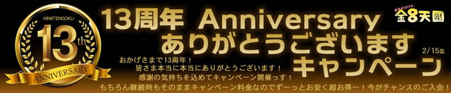 【金８天国】13周年記念キャンペーン（永続割引）（2/15まで）