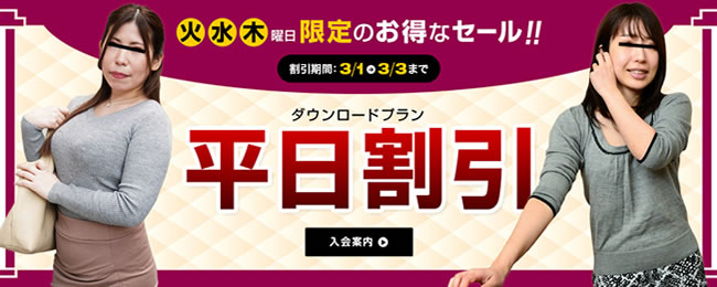 【パコパコママ】平日割引（3/3まで）