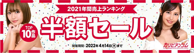 【カリビアンコムプレミアム】2021年年間トップ10作品半額セール（4/14まで）