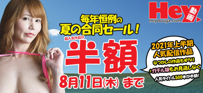 【Hey動画】夏の合同セール（半額）（8/18まで）