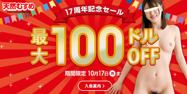 【天然むすめ】17周年記念セール（10/17まで）