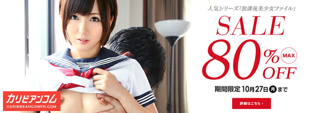 【カリビアンコムプレミアム】放課後美少女ファイル最大80％割引キャンペーン